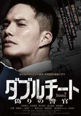 双面骗子 虚假警察 第二季 海报 高清在线观看