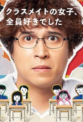 班上的女同学，我全部都喜欢 海报 高清在线观看