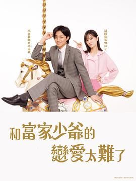 恋上少爷太难了 海报 高清在线观看