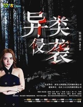 异类侵袭 海报 高清在线观看