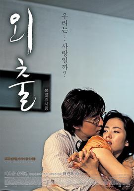 外出 海报 高清在线观看