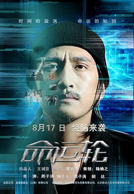命运轮 海报 高清在线观看