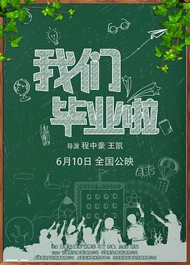 我们毕业啦 海报 高清在线观看