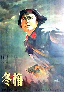 冬梅 海报 高清在线观看