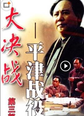 大决战之平津战役 海报 高清在线观看