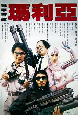 铁甲无敌玛利亚 海报 高清在线观看
