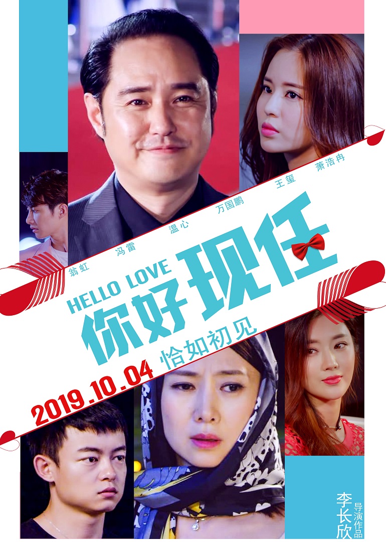 你好现任 海报 高清在线观看