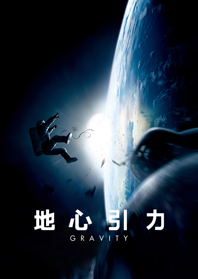 地心引力 海报 高清在线观看
