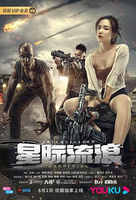 星际流浪 海报 高清在线观看