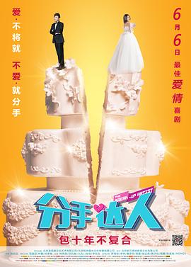 分手达人 海报 高清在线观看