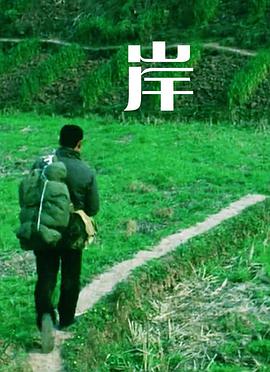岸 海报 高清在线观看