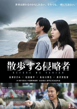 散步的侵略者 海报 高清在线观看