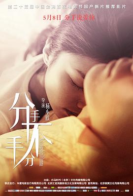 分手，不分手 海报 高清在线观看