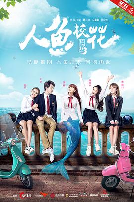 人鱼校花 海报 高清在线观看
