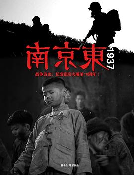 南京东1937 海报 高清在线观看