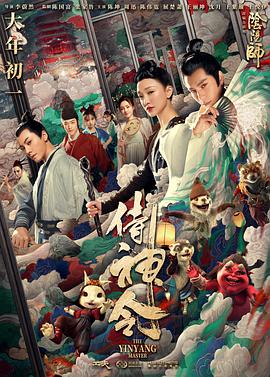侍神令 海报 高清在线观看