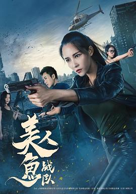美人鱼战队 海报 高清在线观看