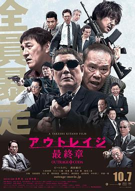 极恶非道3 海报 高清在线观看