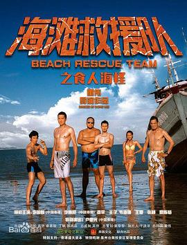 海滩救援队之食人海怪 海报 高清在线观看