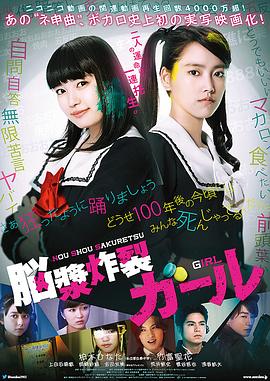 脑浆炸裂少女 海报 高清在线观看