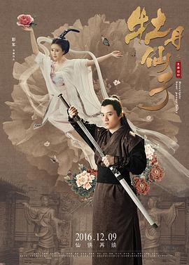 牡丹仙子之皇帝诏曰 海报 高清在线观看