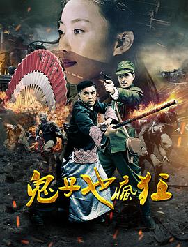 鬼子也疯狂 海报 高清在线观看