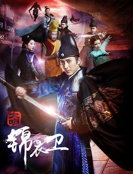 大明锦衣卫 海报 高清在线观看