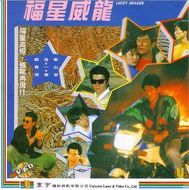 福星威龙 海报 高清在线观看