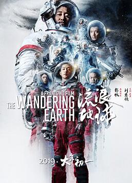 流浪地球 海报 高清在线观看