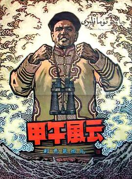 甲午风云 海报 高清在线观看
