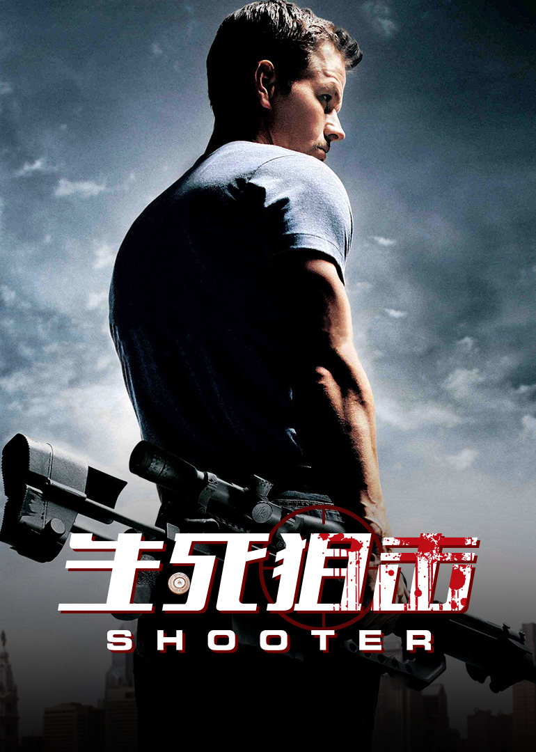 生死狙击 海报 高清在线观看