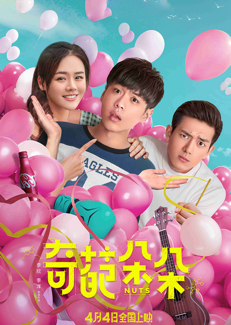 奇葩朵朵 海报 高清在线观看