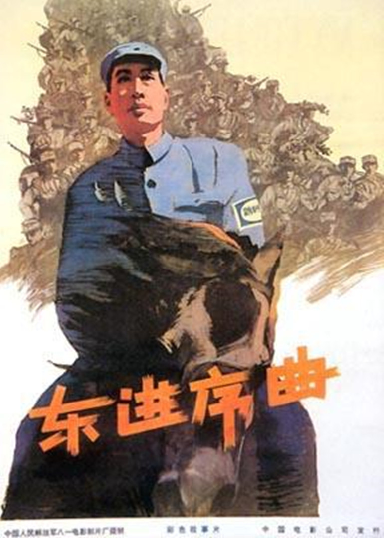 东进序曲 海报 高清在线观看