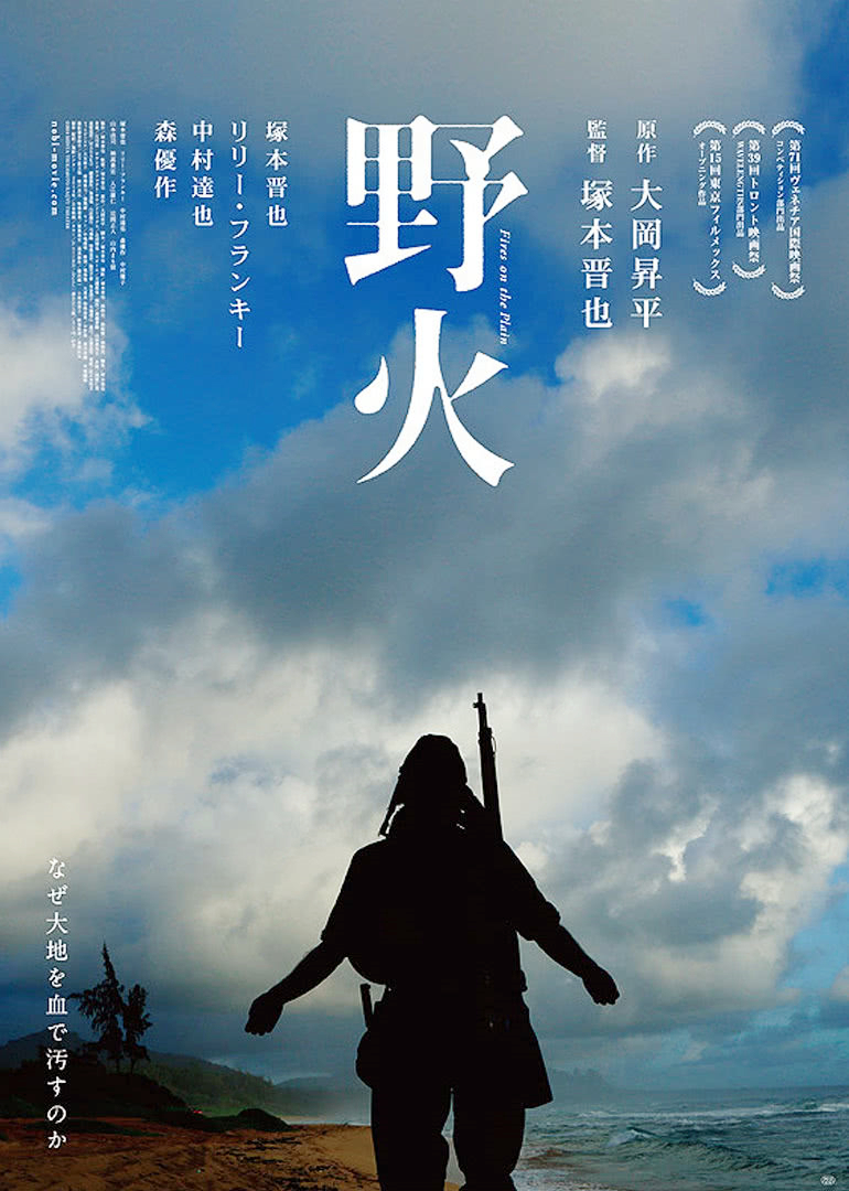野火 海报 高清在线观看