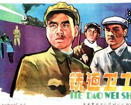 铁道卫士 海报 高清在线观看