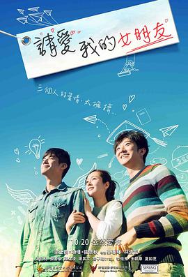 请爱我的女朋友 海报 高清在线观看