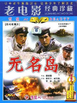 无名岛 海报 高清在线观看