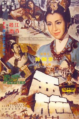 西施 海报 高清在线观看