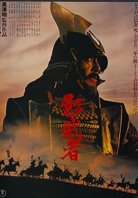 影武者 海报 高清在线观看