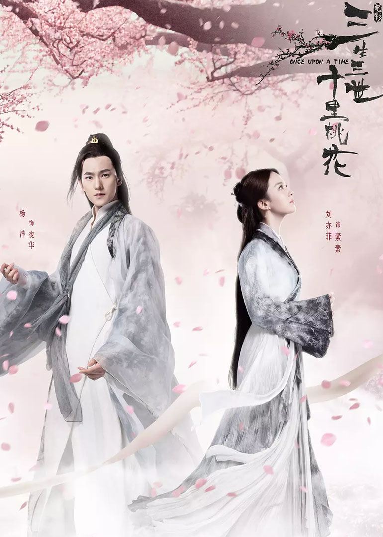 三生三世十里桃花 海报 高清在线观看