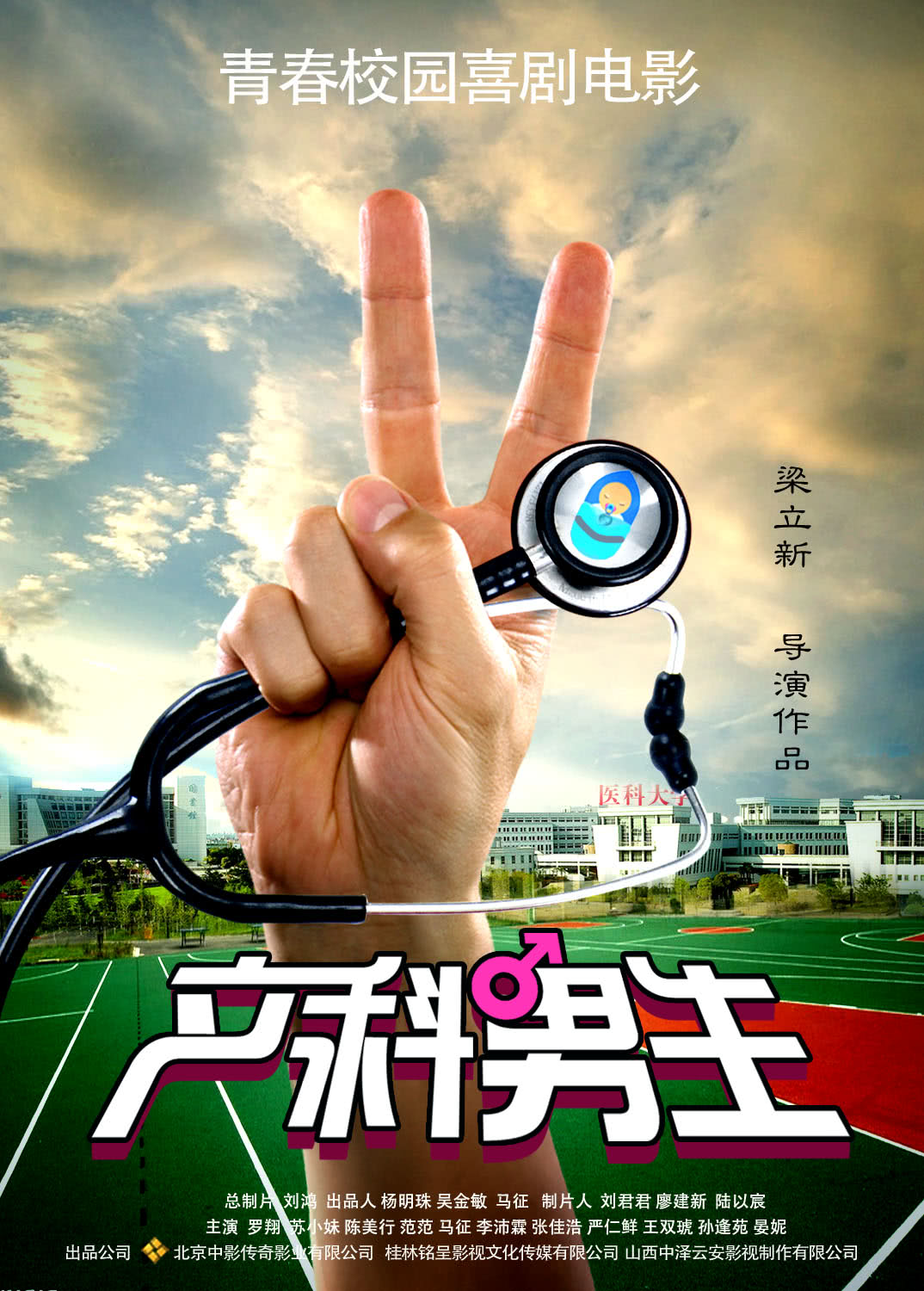 产科男生 海报 高清在线观看