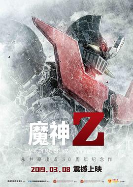魔神Z 海报 高清在线观看
