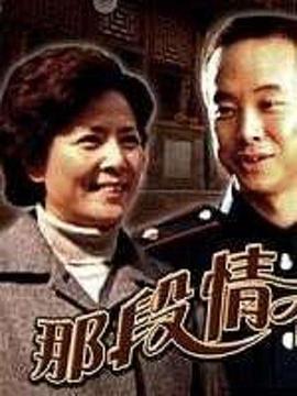 那段情不能忘 海报 高清在线观看