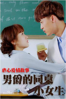 男爵的同桌小女生 海报 高清在线观看