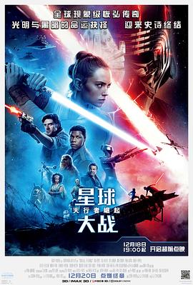 星球大战9：天行者崛起 海报 高清在线观看