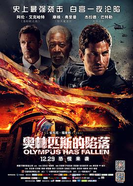 奥林匹斯的陷落 海报 高清在线观看