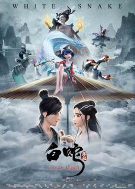 白蛇：缘起 海报 高清在线观看