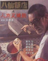 八仙饭店之人肉叉烧包 海报 高清在线观看
