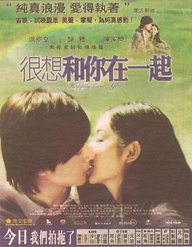 很想和你在一起 海报 高清在线观看