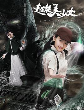 超能美少女 海报 高清在线观看